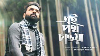 Ei Poth Chawa - Habib Wahid | Mohosin Mehedi - (Official Audio)