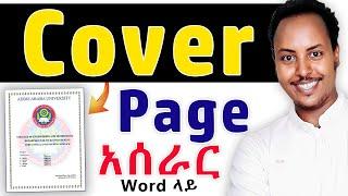 ከቨር ፔጅ አሰራር | How to make Cove Page design on Microsoft Word | Full Amharic Tutorial