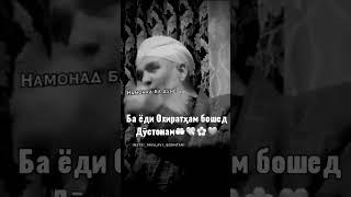 Ба ёди Охиратҳам бошед Дӯстонам  Устод Мавлави Бохтари Ба Дигарҳо низ Бифиристет Токи савоб Биги