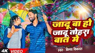 #VIDEO | जादू बा जादू तोहरा बात में | #Vinay_Vikash | Jadu Ba Ho Jadu Tohara Pyar Me | New Song 2024