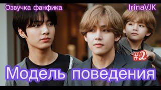 МОДЕЛЬ ПОВЕДЕНИЯ | Озвучка фанфика |Часть 2 | IrinaVJK #bts #фанфик #озвучка