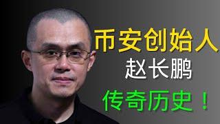 【币安创始人】3分钟解说赵长鹏传奇历史的故事 ！