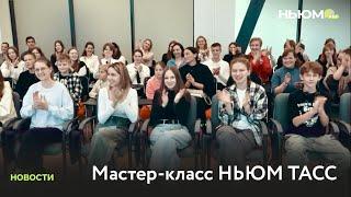 Мастер-класс от НЬЮМ ТАСС в Великом Новгороде