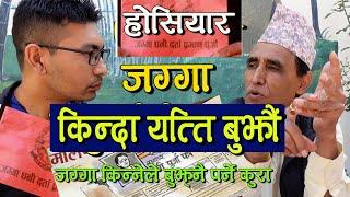 जग्गा किन्नुअघि हेर्नै पर्ने भिडियो । Buying Land in Nepal ?  Subash Karki & Sammarsingh Thakuri