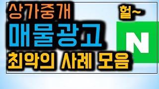 상가중개 공인중개사 매물 광고방법 최악의 사례들 모음 (부동산 블로그 분석)