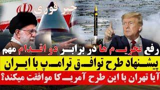 خبر فوری: پیشنهاد مشخص ترامپ به ایران در ازای دو اقدام عملی