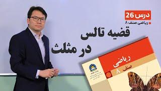 ریاضی صنف هشتم - جلسه بیست وششم-موضوع:قضیه تالس در مثلث -8-3-1401