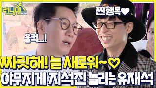 [스페셜] 짜릿해! 늘 새로워~ 야무지게 '지석진 놀리는 유재석 모음 ZIP'ㅣ런닝맨(runningman)ㅣSBS ENTER.