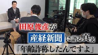 【産経新聞×田原俊彦】トシちゃんが語る亡き父との思い出/「金八先生」/年齢詐称/親の墓を・・・【話の肖像画】