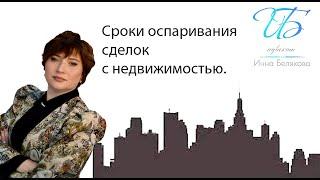 Сроки оспаривания сделок с недвижимостью