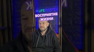 Восприятие жизни