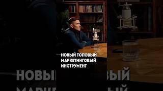 Новый топовый маркетинговый инструмент. #пробизнес #бизнес #маркетинговыефишки  #предприниматель