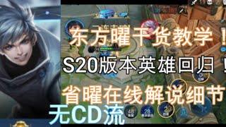 王者荣耀：曜Fmvp皮肤要上线了还不进来看看？S20省一曜在线讲解无CD教学乱秀全场！！！全网最帅耀连招新赛季出装铭文教程！