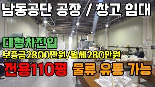 인천 남동공단 공장 창고 임대 고잔부동산010-8589-0080