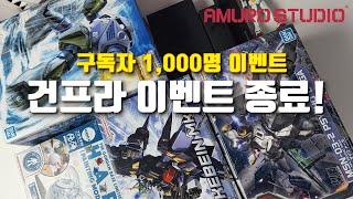 [구독자 1,000명 달성] 구독자 감사 이벤트 건프라 받아가세요 / 초대박 푸짐한 건프라 나눔 이벤트