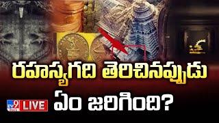 రహస్యగది తెరిచినప్పుడు ఏం జరిగింది? LIVE| History Of Ratna Bhandar Opens After Over 46 Years - TV9