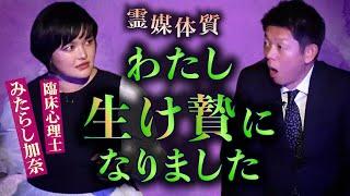 【怪談だけお怪談】私、生け贄になりました。【臨床心理士 みたらし加奈】※切り抜きです『島田秀平のお怪談巡り』