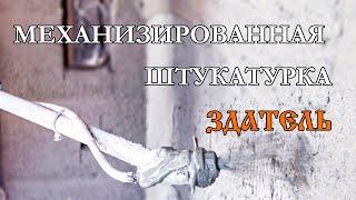 Механизированная Штукатурка под обои