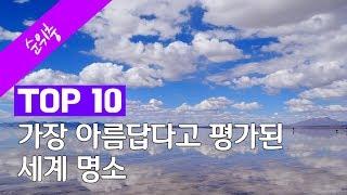 가장 아름답다고 평가된 세계 명소 Top 10