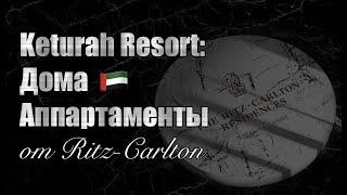 Keturah Resort – дома и аппартаменты Ritz Carlton в Дубай