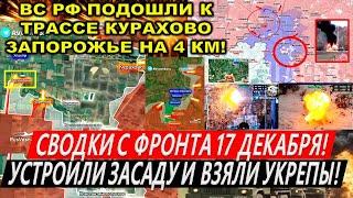 Сводки с фронта 17 декабря: Катастрофа Курахово. Покровск. Курская область! Клещи Новоселки. Торецк