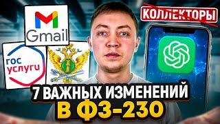 Приставам дали ВЛАСТЬ! 7 важных поправок в ФЗ-230 по взысканию просроченной задолженности.