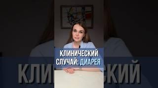 Клинический случай: диарея #гастроэнтеролог