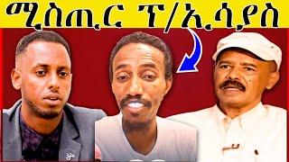  ኢሳያስ ብሕቡእ ዝወለዶም! ሚስጢር ኣቓሊዖሞ! ተመስገን ምስ ወዲ ኢሳያስ! ሶሎ ሚድያ ተቓዊሙ! eritrean tiktok 2024 #eritreanmovie