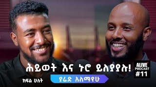 የገቡኝን የሕይወት መንገዶች ላካፍላችሁ! |ያሬድ አለማየሁ| @AbrshETH @ImpactSeminars