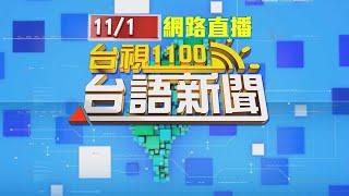 2024.11.01 台語大頭條：颱風侵襲毀招牌、遮雨棚 店家心痛「損失不小」【台視台語新聞】