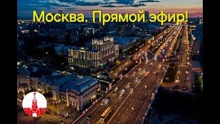 Москва. Вечерняя прогулка в большом городе.