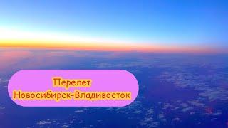 Перелет Новосибирск-Владивосток. Аэропорт Новосибирска. Май 2024.