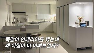 2천만원대로 고퀄리티 인테리어!!! 같은 가격에 이것만 신경써도 분위기가 바뀐다?! 인테리어 꿀팁~ #인테리어 #신축아파트 #리모델링