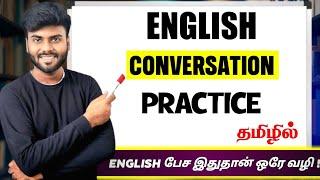 English Conversation Practice in Tamil | Spoken English in Tamil | English Pesa Aasaiya |