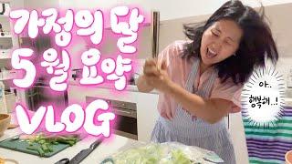 [vlog] 부부싸움을 해도 생일상은 차려주는 게 결혼의맛. 5월 요약 브이로그 ⎸ 쁘큐보이와 시티 데이트, 엽떡키트, 듬직해진 민준이, 쭈하의 새로운 모습