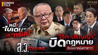 “โจ๊ก-ปริญญา” บิดกฎหมาย จับได้คาหนังคาเขา : Sondhitalk EP 249 - 050767   (Full)