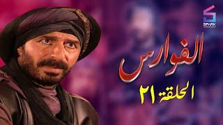 مسلسل الفوارس الحلقة الحادية و عشرون - ELfawares Ep 21