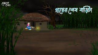 গ্রামের শেষ বাড়িটা | Bengali Moral Stories | Cartoon | Haunted | Horror Animation | Momer Deya