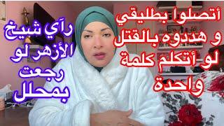 وافقت أرجع لطليقي بعد ما طلقني ثلاث طلقات️ بس لازم محللراي شيخ الأزهر