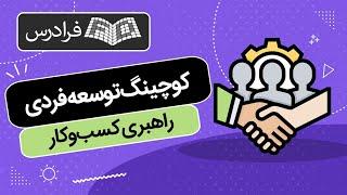 آموزش کوچینگ توسعه فردی و راهبری کسب‌وکار شخصی