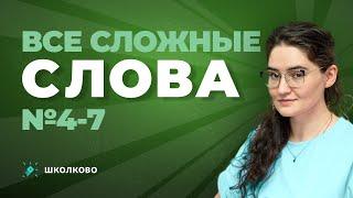 Задания 4-7 из ЕГЭ по русскому языку. Все сложные слова, которые будут на ЕГЭ