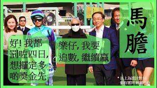 #賽馬貼士【中文字幕】麥道朗 盈益善 無意攻堅 (拉馬!) Nek Chang 馬膽 R1 上仗蝕地 R2 鬥志鮮明 #香港賽馬 #賽馬分析