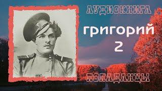 АУДИОКНИГА ПОПАДАНЦЫ: ГРИГОРИЙ 2