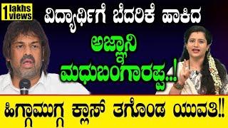 ಅಜ್ಞಾನಿ ಮಧುಬಂಗಾರಪ್ಪ..! ಹಿಗ್ಗಾಮುಗ್ಗ ಕ್ಲಾಸ್ ತಗೊಂಡ ಯುವತಿ!| Madhu Bangarappa | Congress | Siddaramaiah