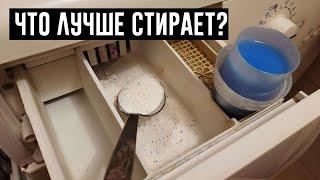 ЧТО ЛУЧШЕ: ГЕЛЬ ИЛИ ПОРОШОК ДЛЯ СТИРКИ? ЧТО БЕЗОПАСНЕЕ ДЛЯ КОЖИ?!