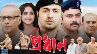 প্রধান বাংলা মুবি - Prodhan Full HD Bangla Movie ( অভিনয়ে দেব ও সোহম চেটার্জী )