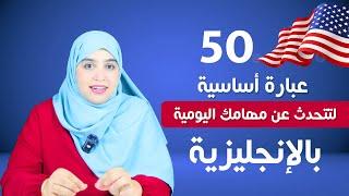 حقق هدفك في تعلم  الإنجليزية بهذه الطريقة المجربة  تدرب معي على التحدث عن كل ما تفعله في يومك️