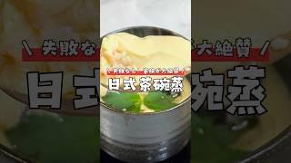 電鍋茶碗蒸做法｜簡單快速料理 #家常菜 #簡單料理 #日式料理 #電鍋料理 #茶碗蒸 #日式家庭料理