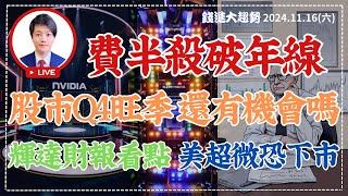 20241116【 費城半導體殺破年線 股市Q4旺季還有機會嗎? 輝達財報看點 美超微恐下市? 】| 錢進大趨勢 | 陳智霖分析師(超直白會長) #費城半導體 #輝達 #美超微