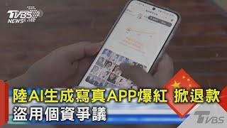 陸AI生成寫真APP爆紅 掀退款.盜用個資爭議｜TVBS新聞 @TVBSNEWS02